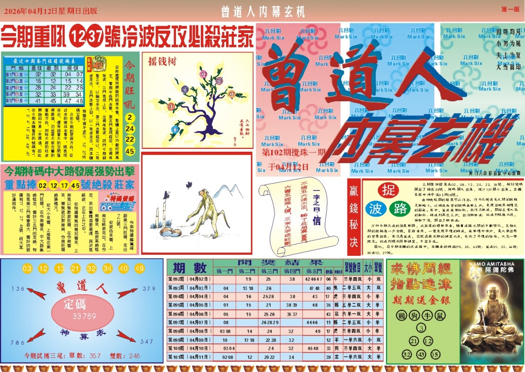 102期曾道人内幕A[图]