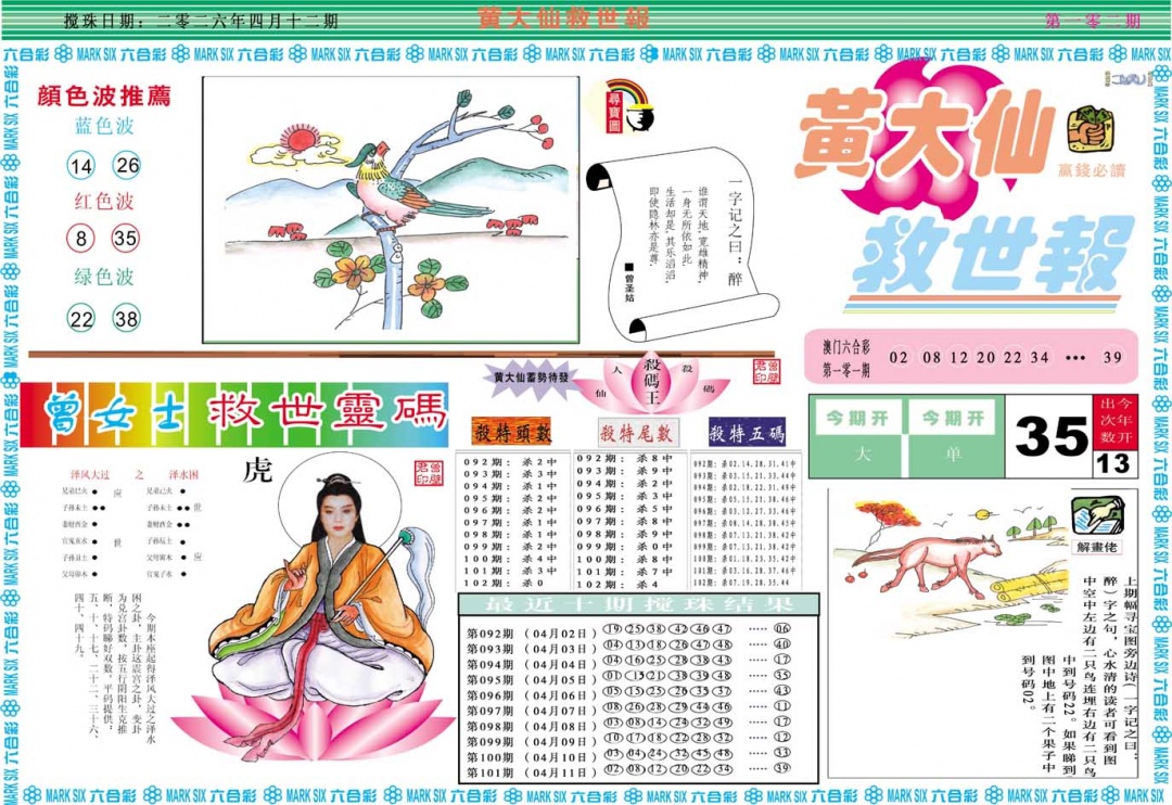 102期黄大仙救世A[图]