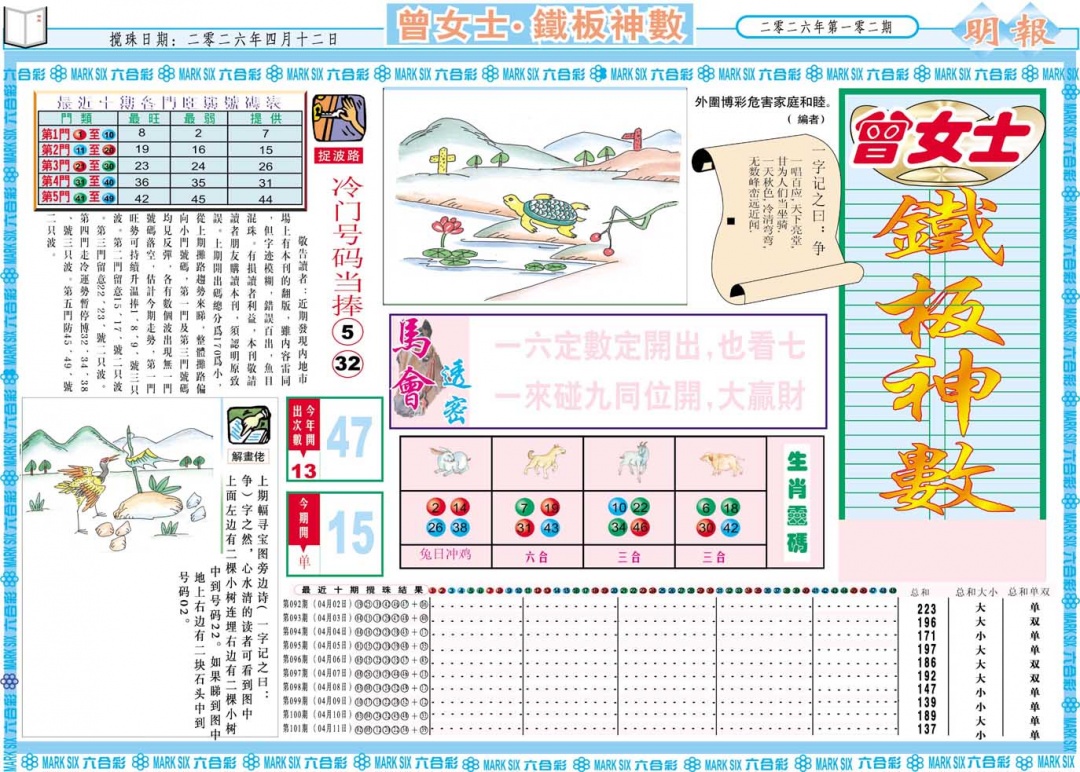 102期曾女士铁板神数A[图]