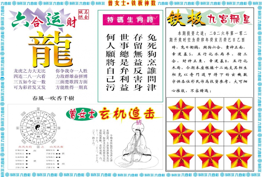 102期曾女士铁板神数B[图]