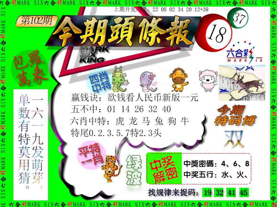 102期今期头条报[图]