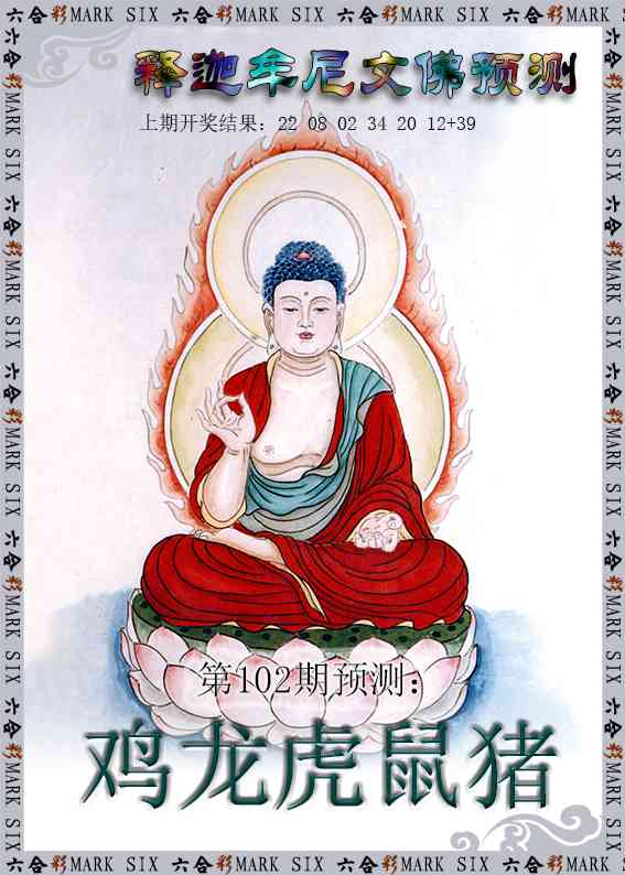 102期释迦牟尼文佛预测[图]