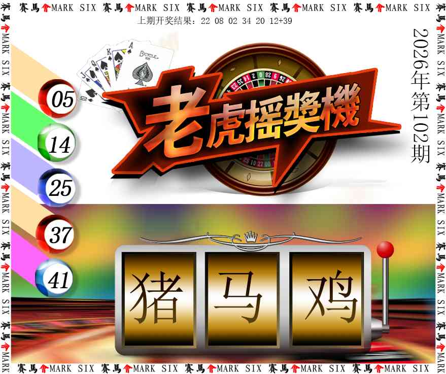 102期老虎摇奖机[图]