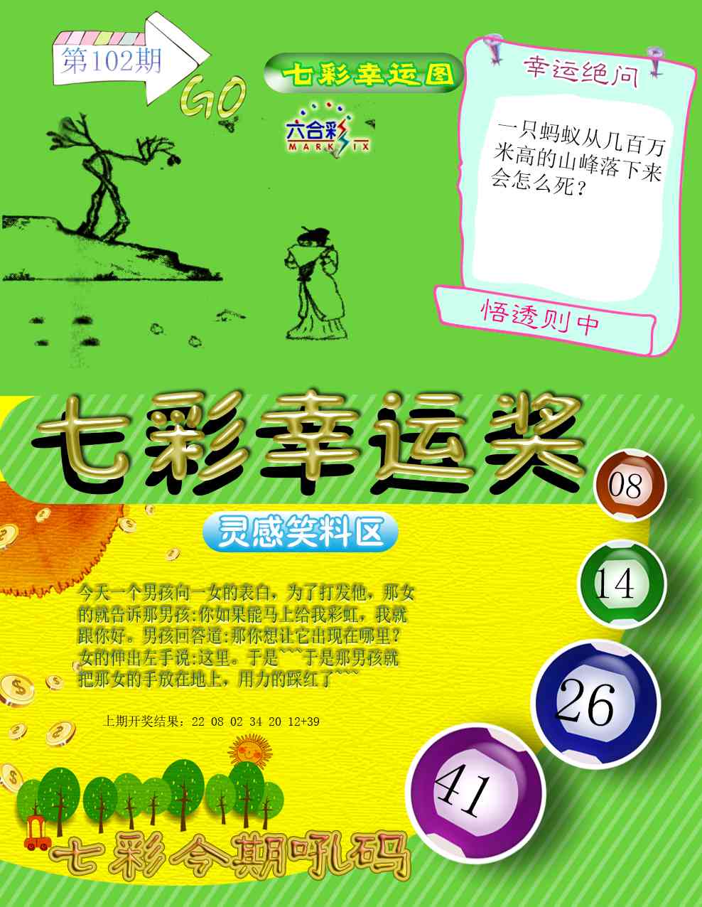 102期七彩幸运奖[图]